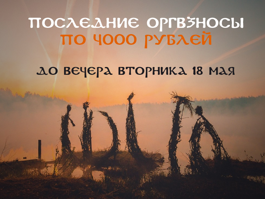 Последние оргвзносы по 4000 рублей до вечера вторника 18 мая